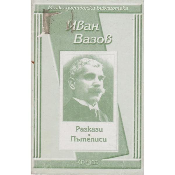 И. Вазов-разкази,пътеписи
