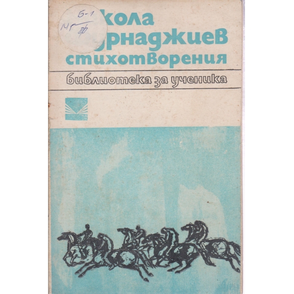 Никола Фурнаджиев-стихотворения