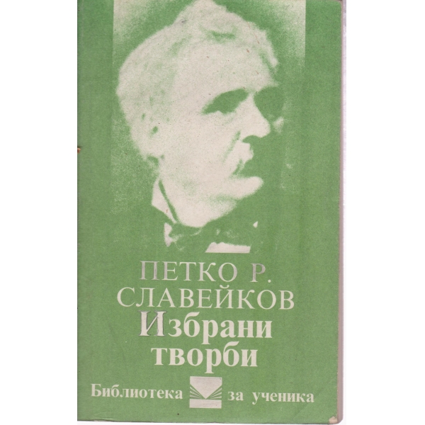 П. Р. Славейков-избрани творби