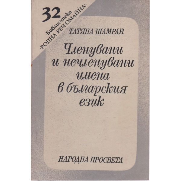 Членувани и нечленувани имена в българския език