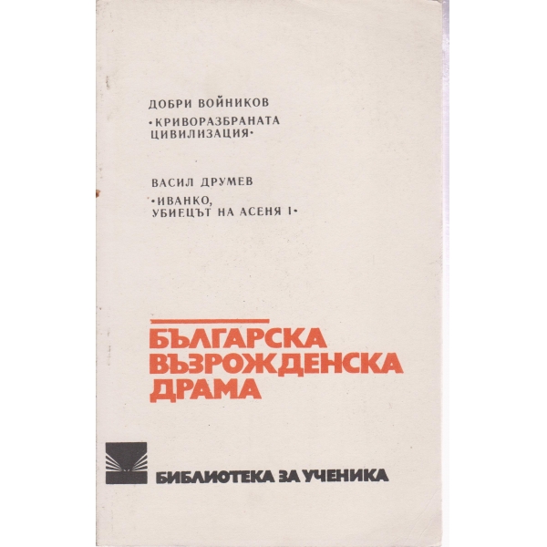 Българска възрожденска драма