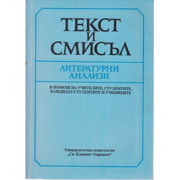 Текст и смисъл-литературни анализи