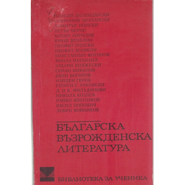 Българска възрожденска литература