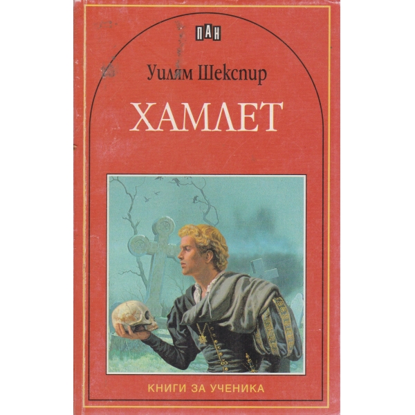 Хамлет