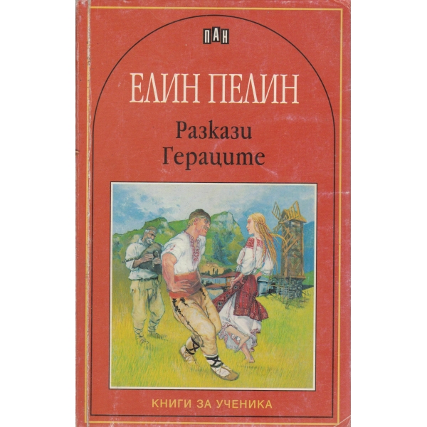 Гераците,разкази