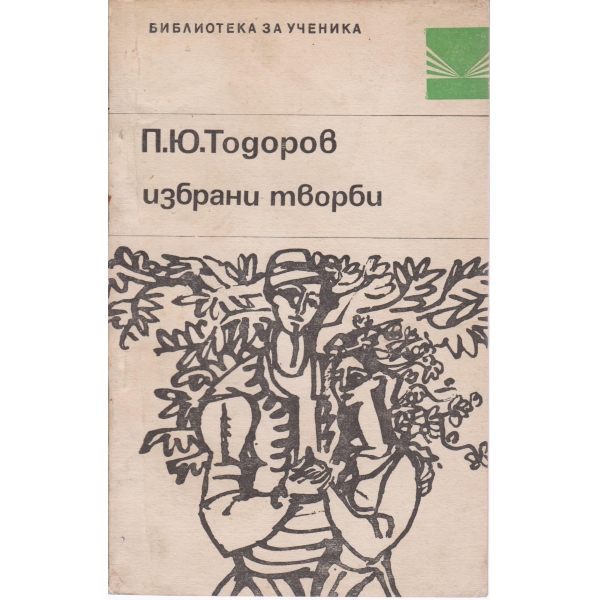 П. Ю. Тодоров-избрани творби