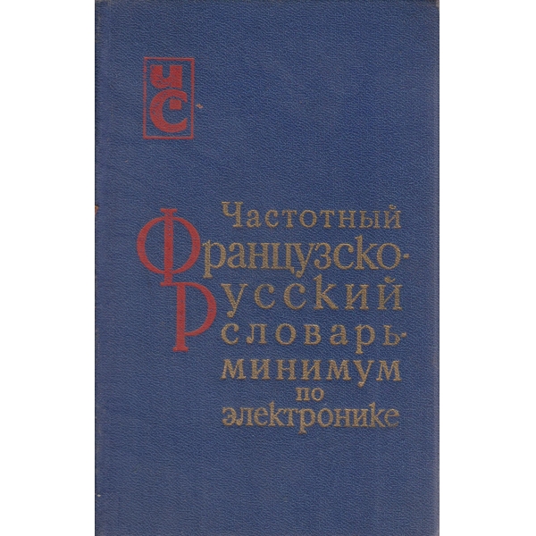 Частотньий Французско-русский словарь-минумум по електронике