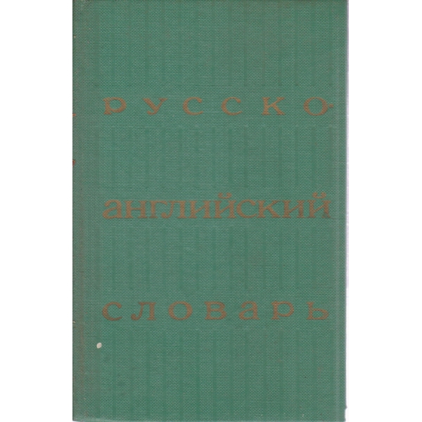 Русско-английский словарь