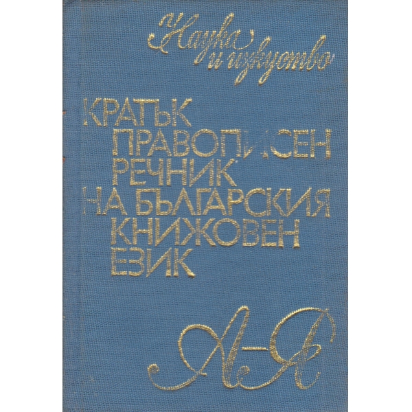 Кратък правописен речник на българския книжовен език