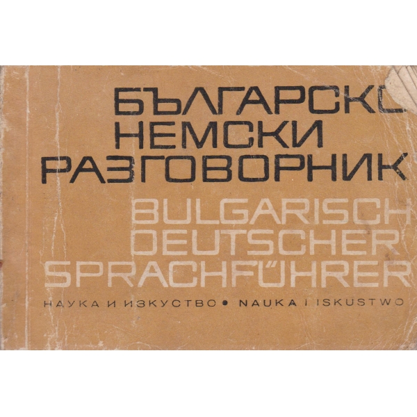 Българско-немски разговорник