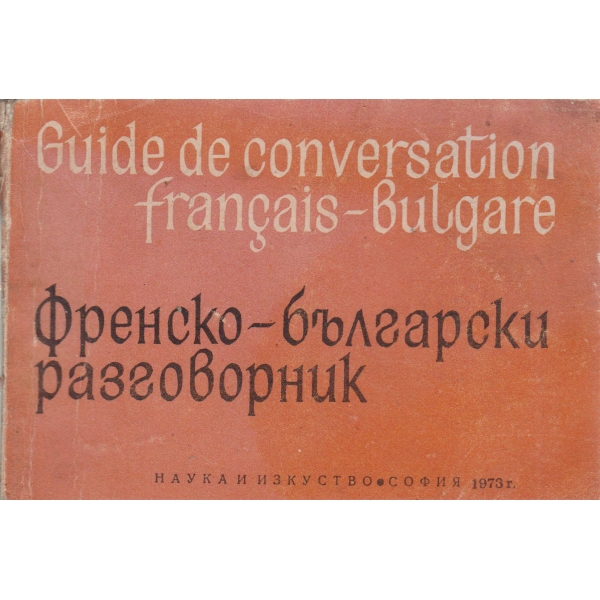 Френско-българки разговорник