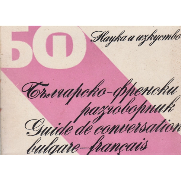 Българско-френски разговорник