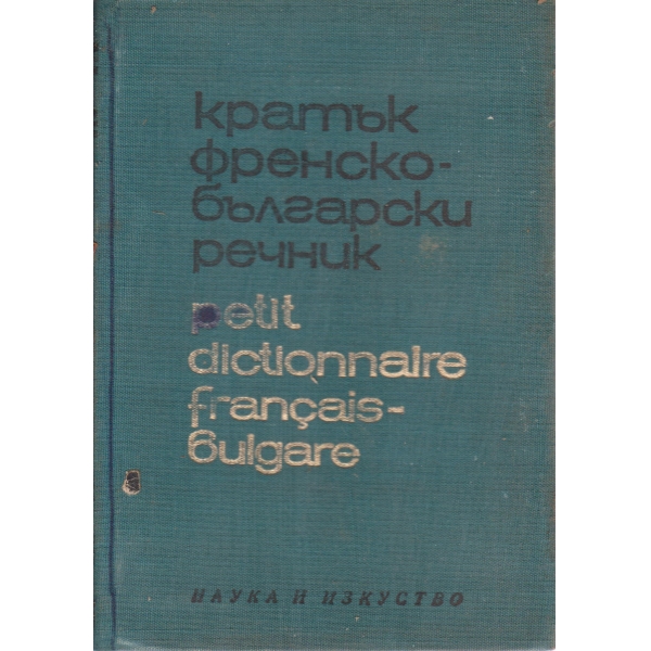 Кратък френско-български речник