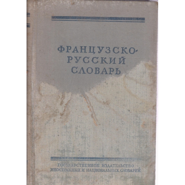 Французско-русский словарь