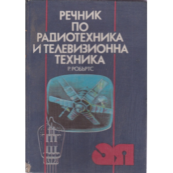 Речник по радиотехника и телевизионна техника