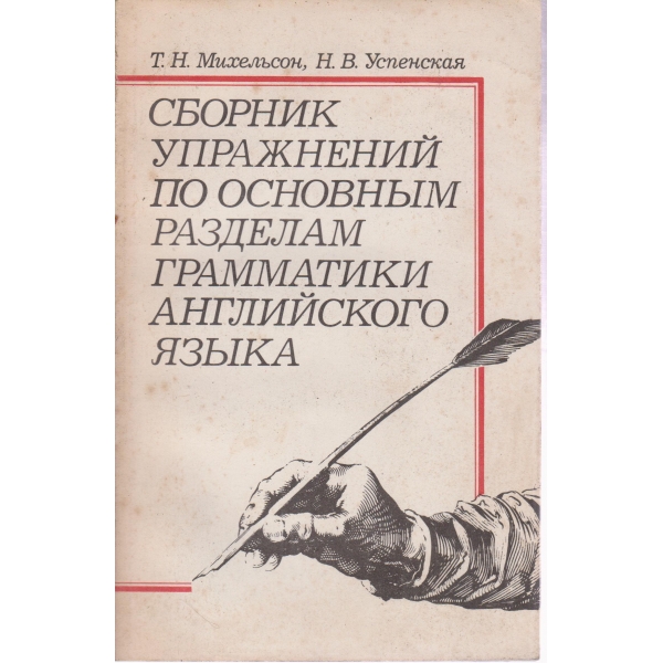 Сборник упражнений по основньим разделам грамматики английского язьика