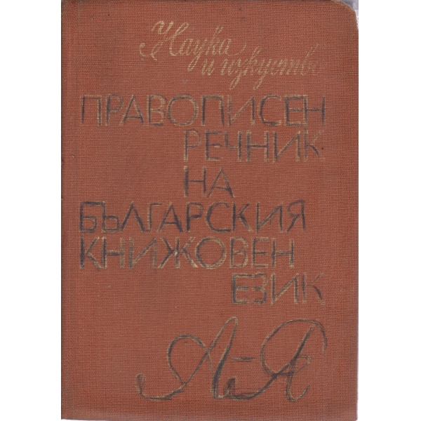 Правописен речник на българския книжовен език