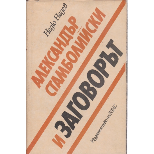 Александър Стамболийски и Заговорът