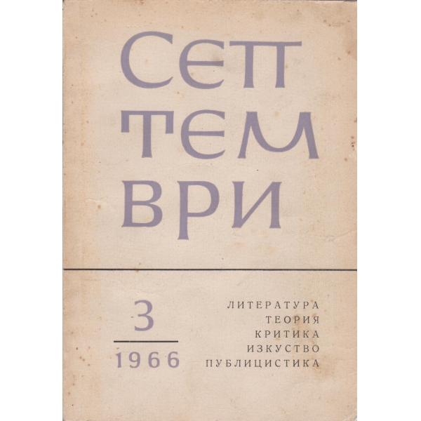 Септември-март-1966