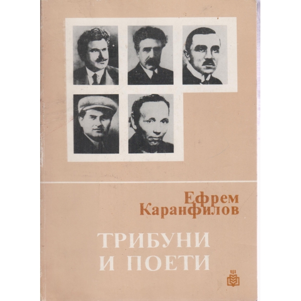 Трибуни и поети