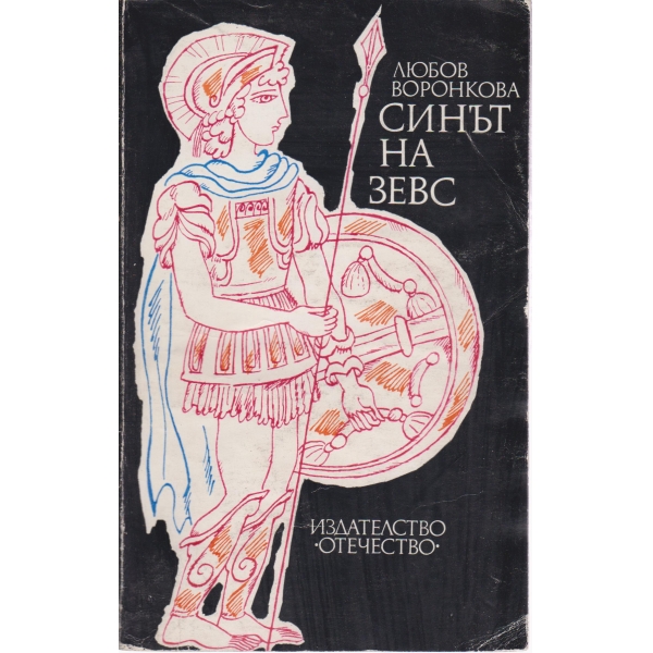 Синът на Зевс