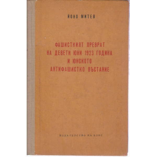 Фашисткият преврат на девети юни 1923 година и юнското антифашистко въстание