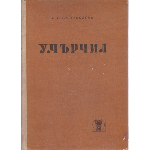 У. Чърчил