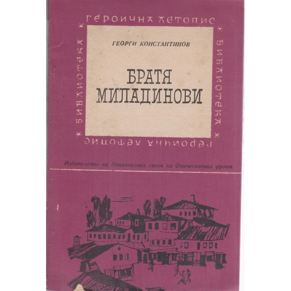 Братя Миладинови