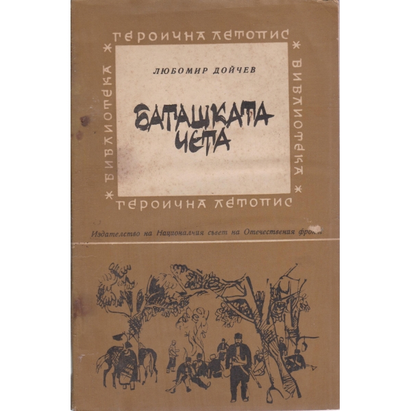 Баташката чета