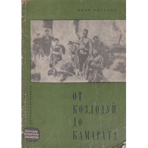 От Козлодуй до Камарата