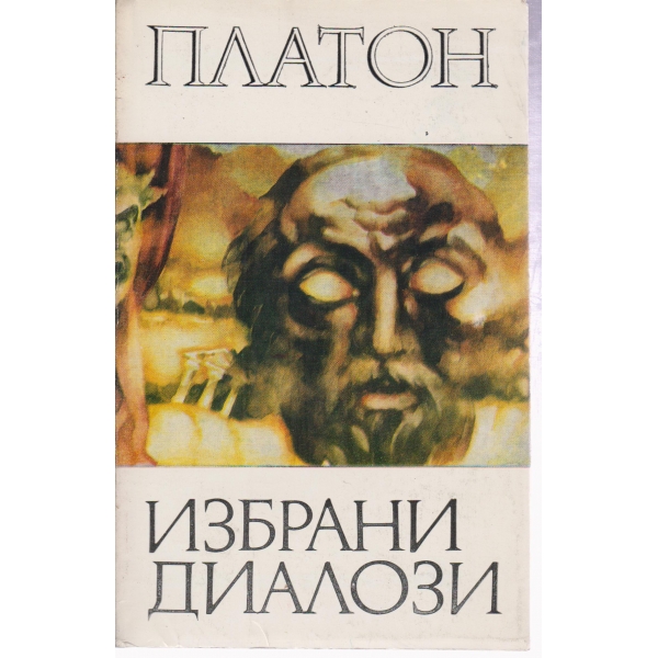 Избрани диалози