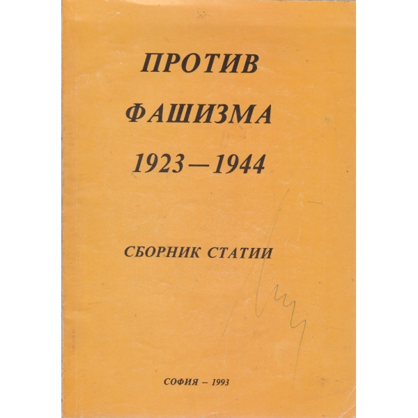 Против фашизма-1923-1944