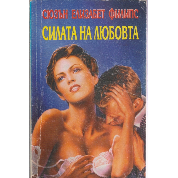 Силата на любовта