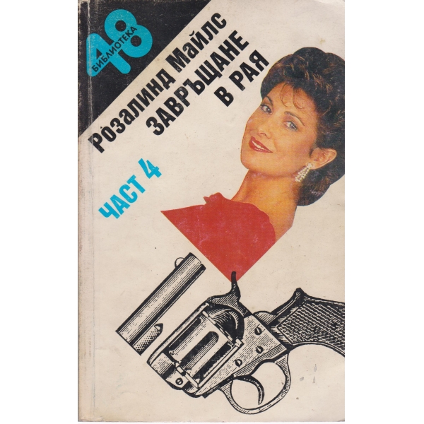 Завръщане в рая-4 част