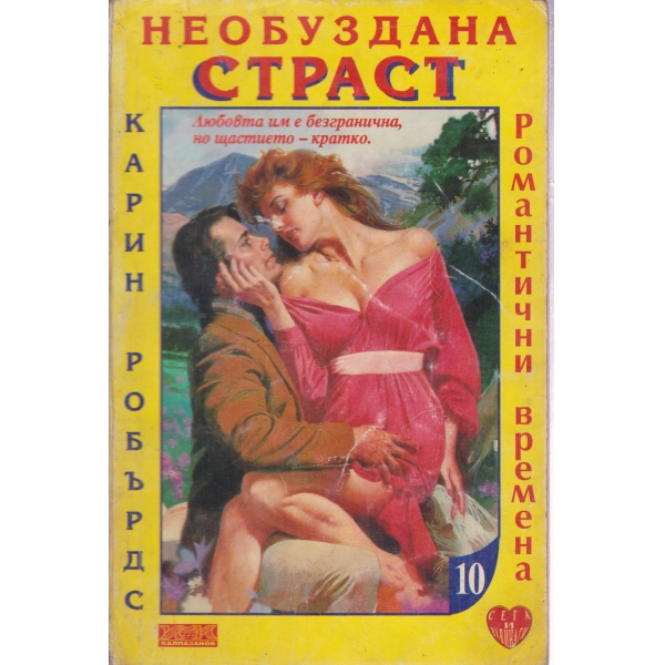 Необуздана страст