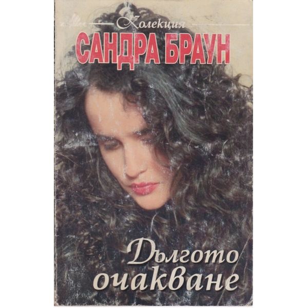 Дългото очакване