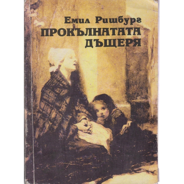 Прокълнатата дъщеря