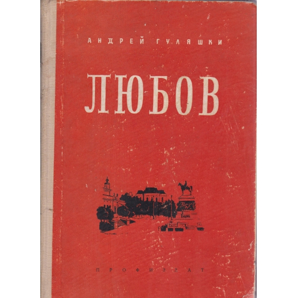 Любов