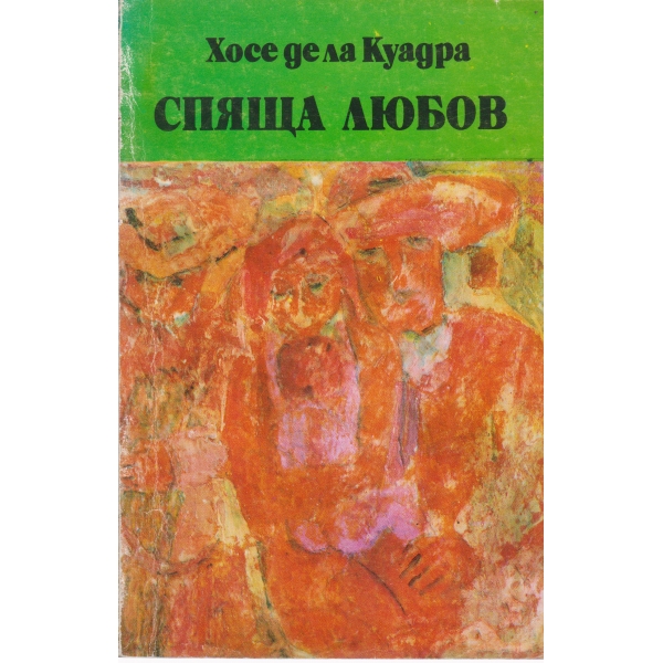 Спяща любов