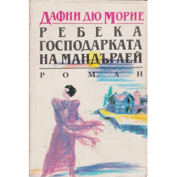 Ребека-Господарката на Мандърлей
