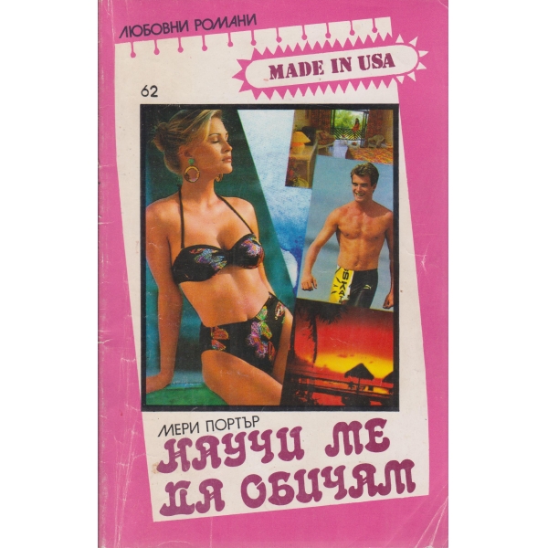 Научи ме да обичам