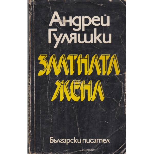 Златната жена