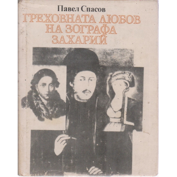 Греховната любов на Зографа Захарий