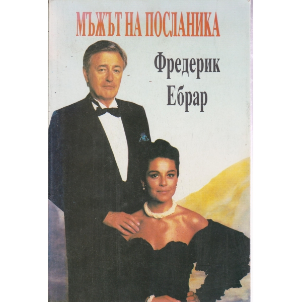 Мъжът на посланика