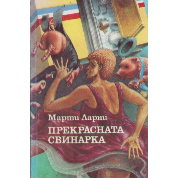 Прекрасната свинарка