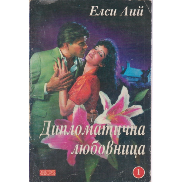 Дипломатична любовница