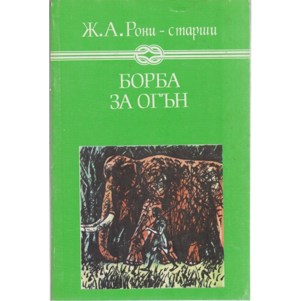 Борба за огън
