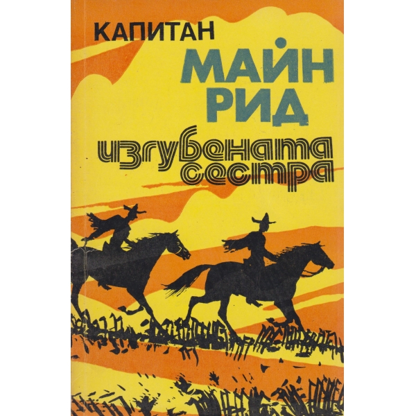 Изгубената сестра