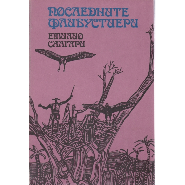 Последните флибустиери