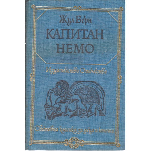 Капитан Немо